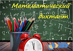 Математический диктант для студентов СПО